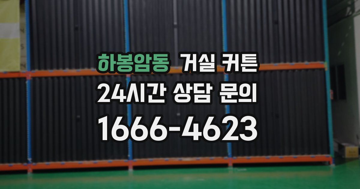 하봉암동 거실 커튼