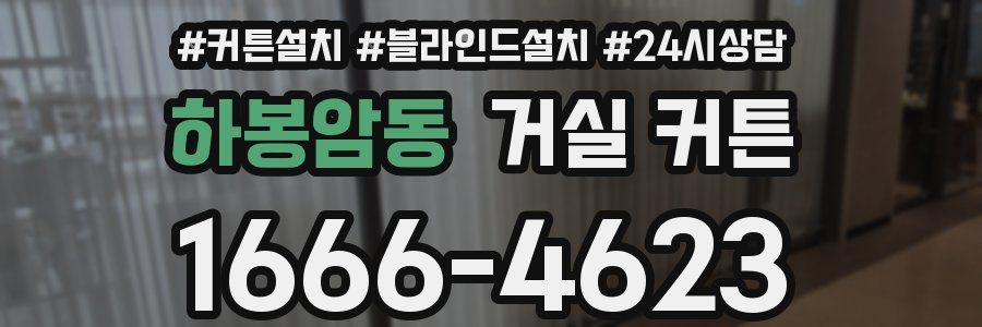 하봉암동 거실 커튼