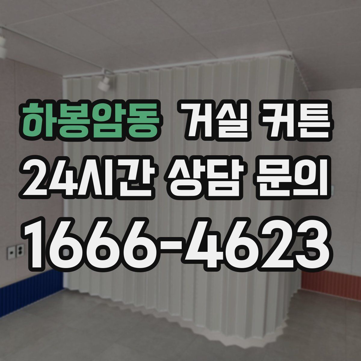 하봉암동 거실 커튼