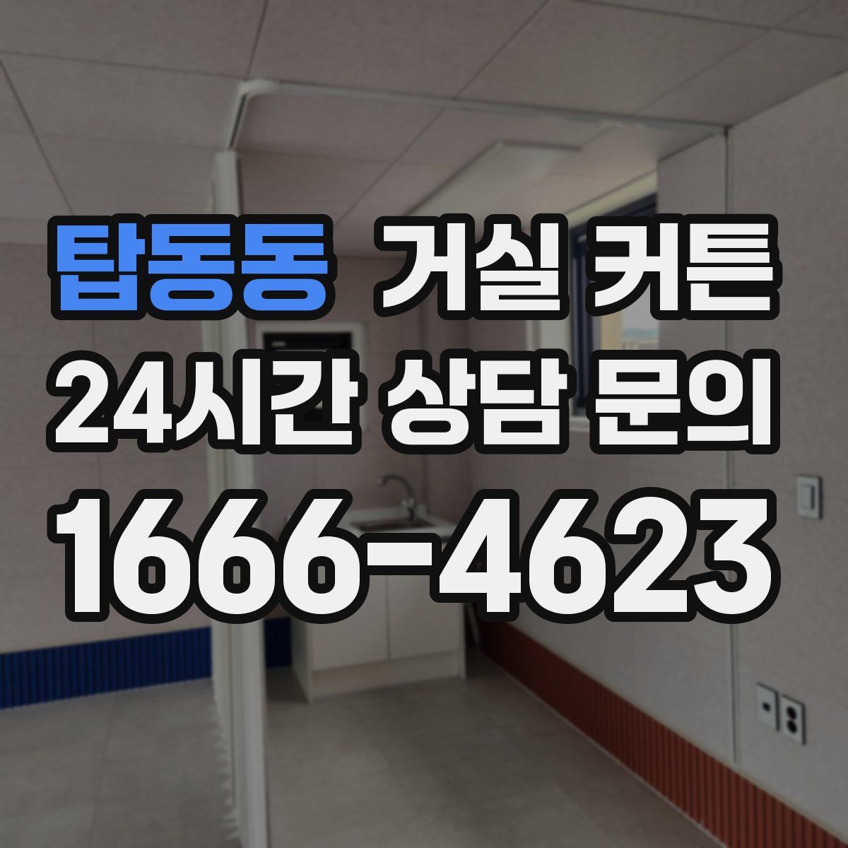 탑동동 거실 커튼