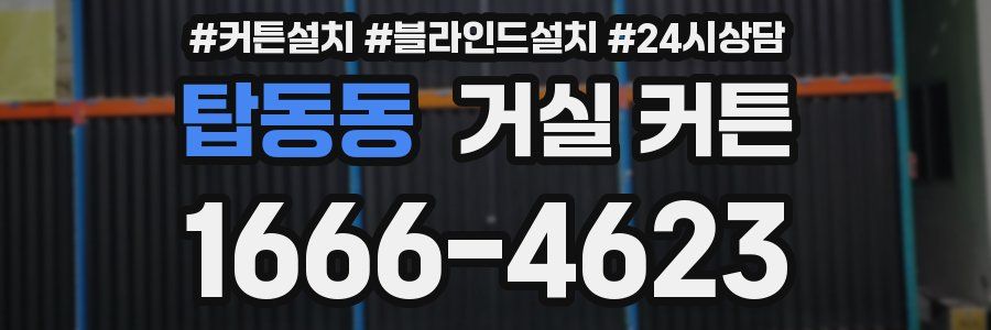 탑동동 거실 커튼