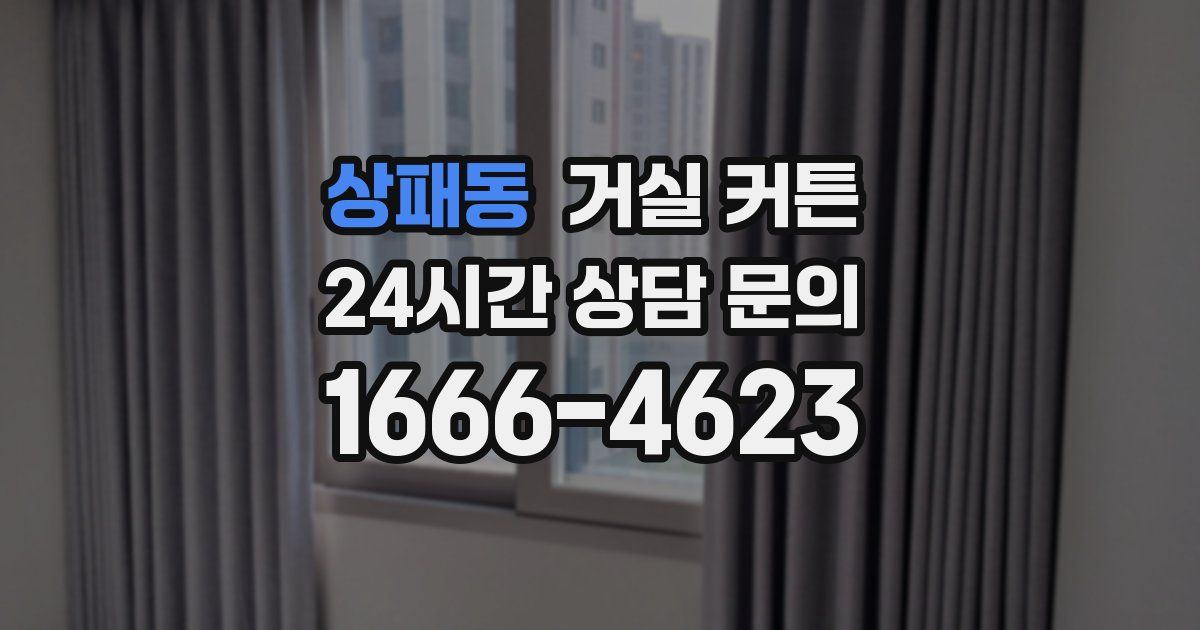 상패동 거실 커튼