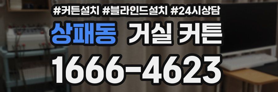 상패동 거실 커튼