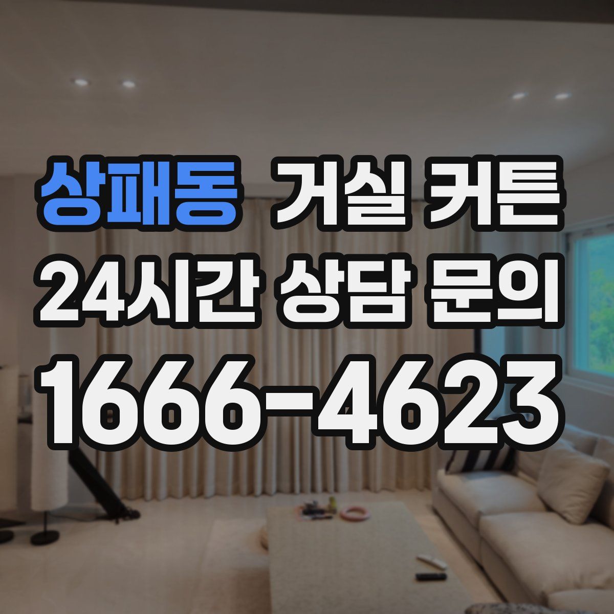 상패동 거실 커튼