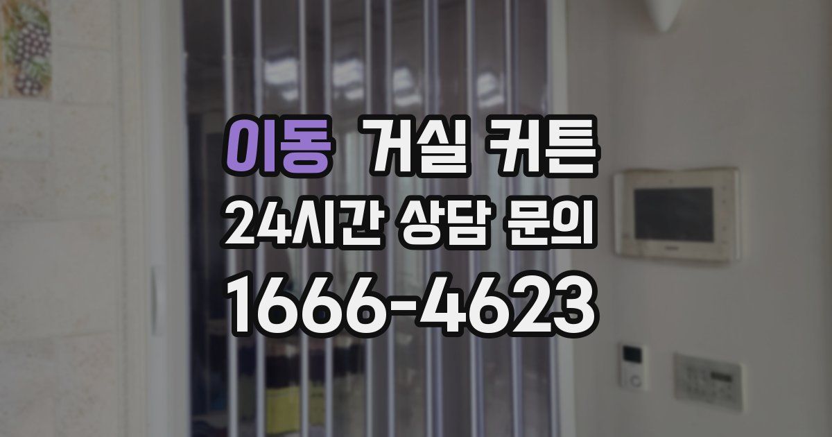 이동 거실 커튼