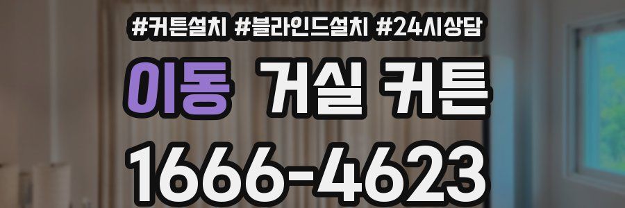 이동 거실 커튼