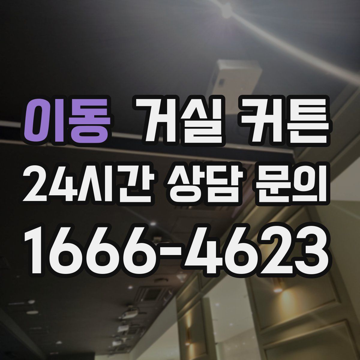 이동 거실 커튼