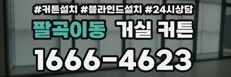팔곡이동 거실 커튼