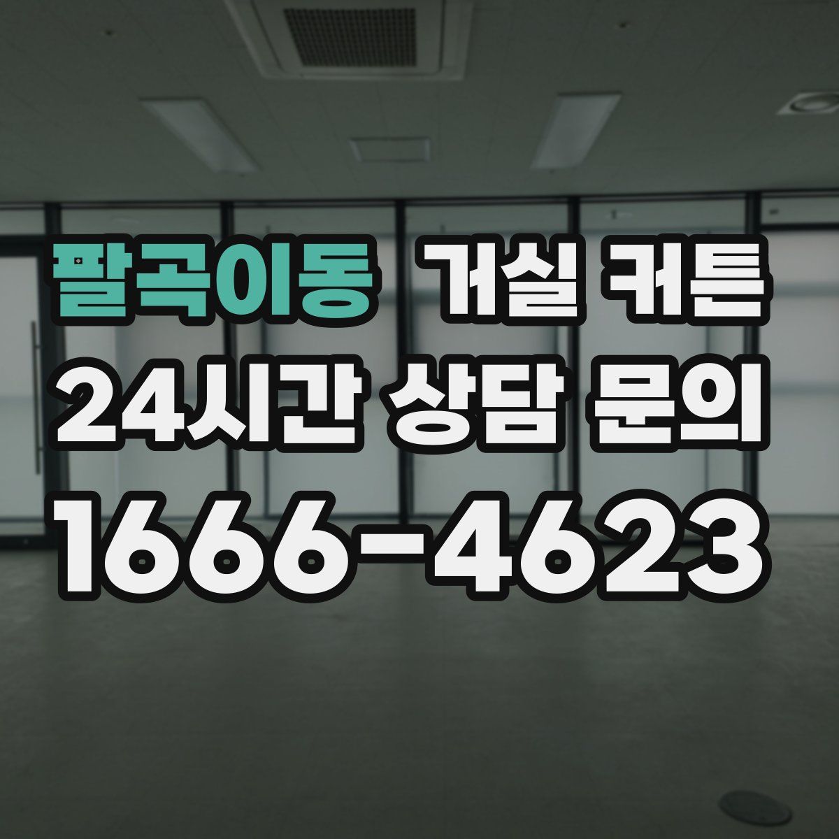 팔곡이동 거실 커튼