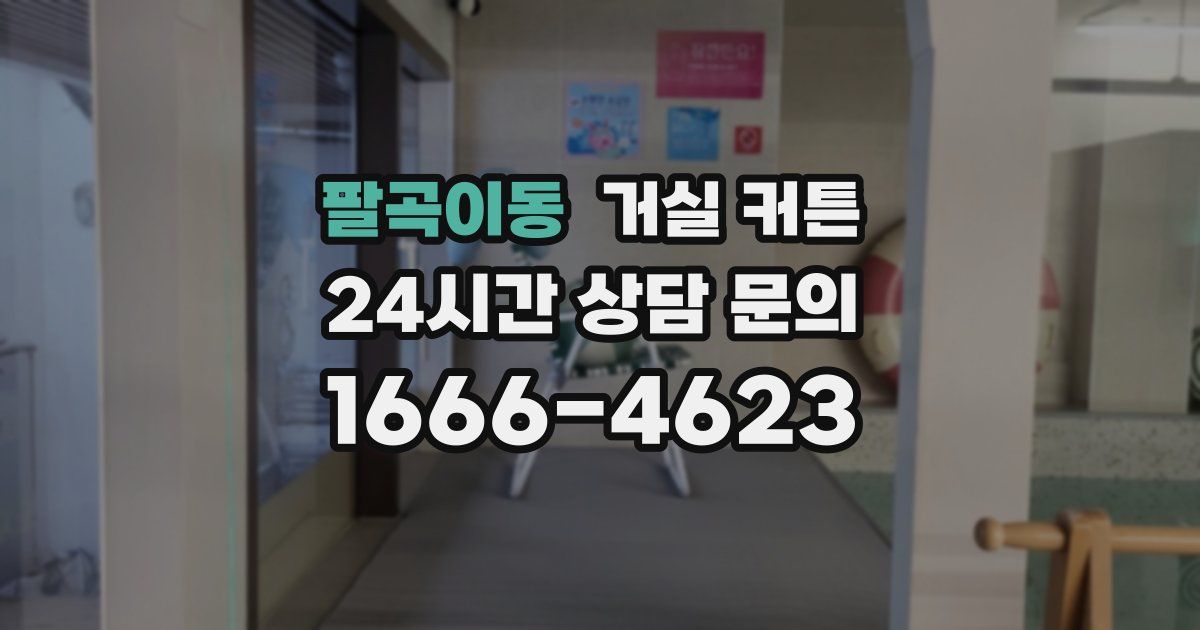 팔곡이동 거실 커튼