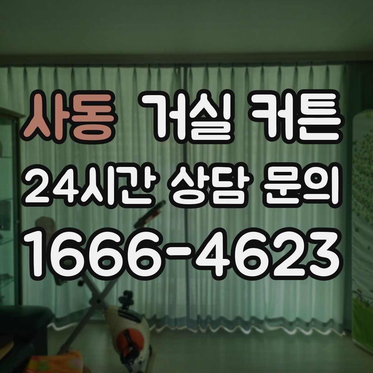 사동 거실 커튼