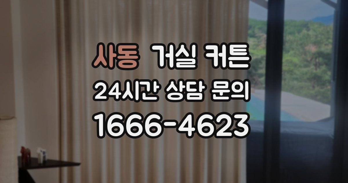 사동 거실 커튼