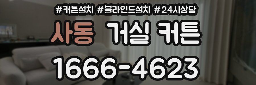 사동 거실 커튼