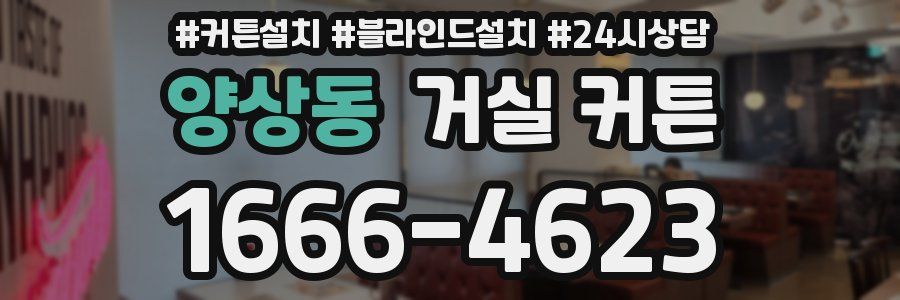양상동 거실 커튼