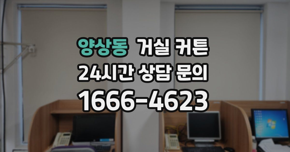양상동 거실 커튼