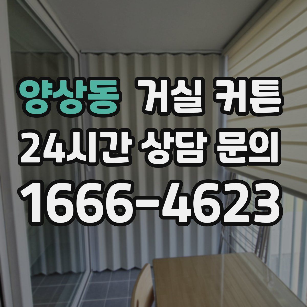 양상동 거실 커튼
