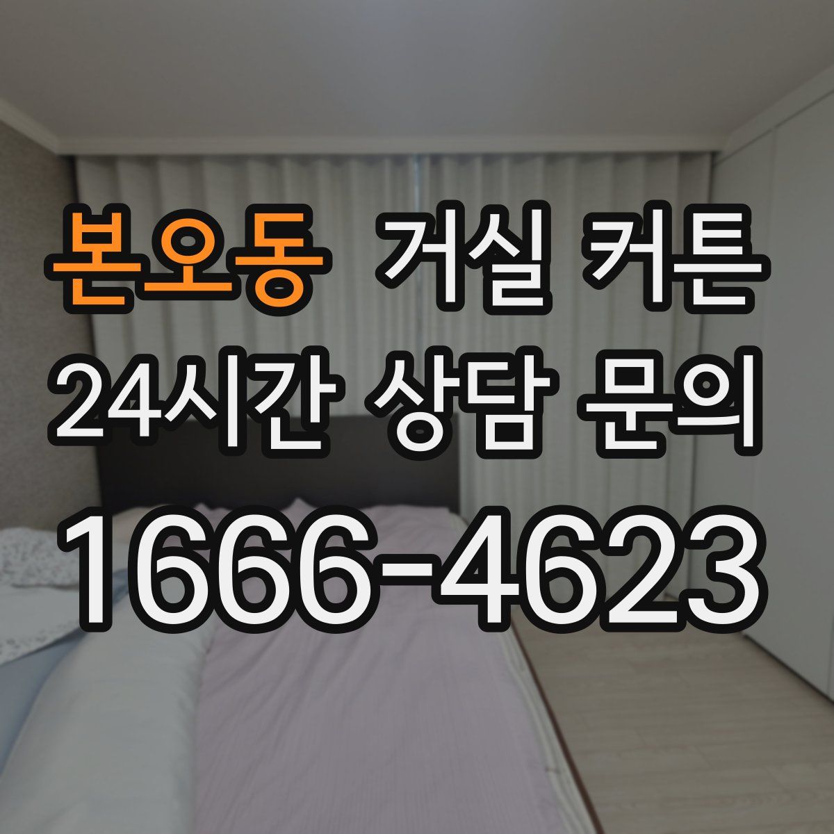 본오동 거실 커튼