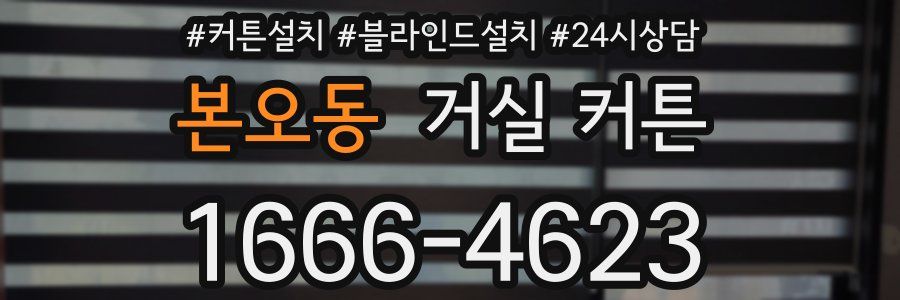 본오동 거실 커튼
