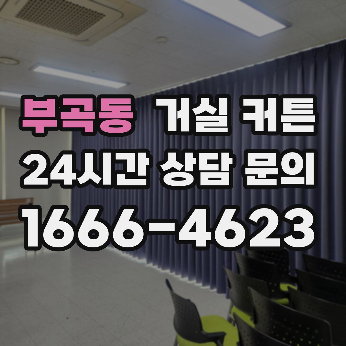 부곡동 거실 커튼