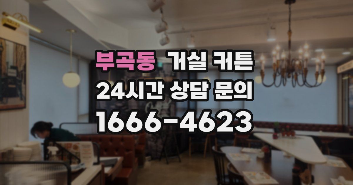 부곡동 거실 커튼