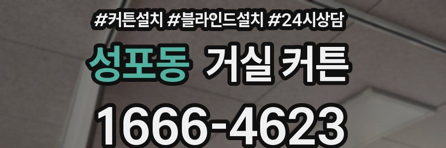 성포동 거실 커튼