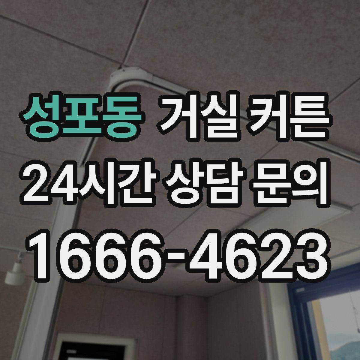 성포동 거실 커튼