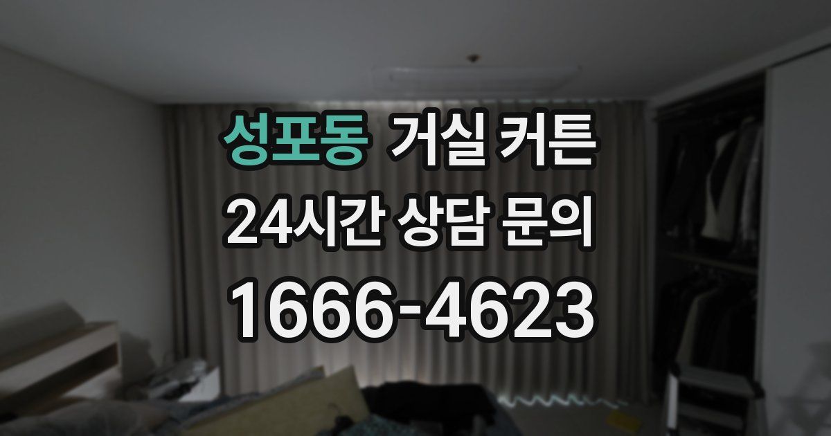성포동 거실 커튼