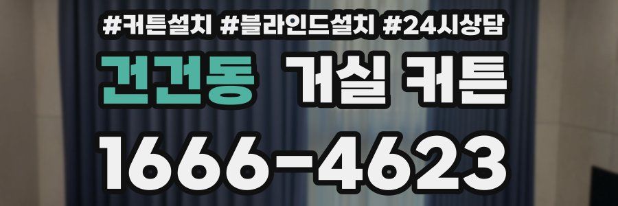 건건동 거실 커튼