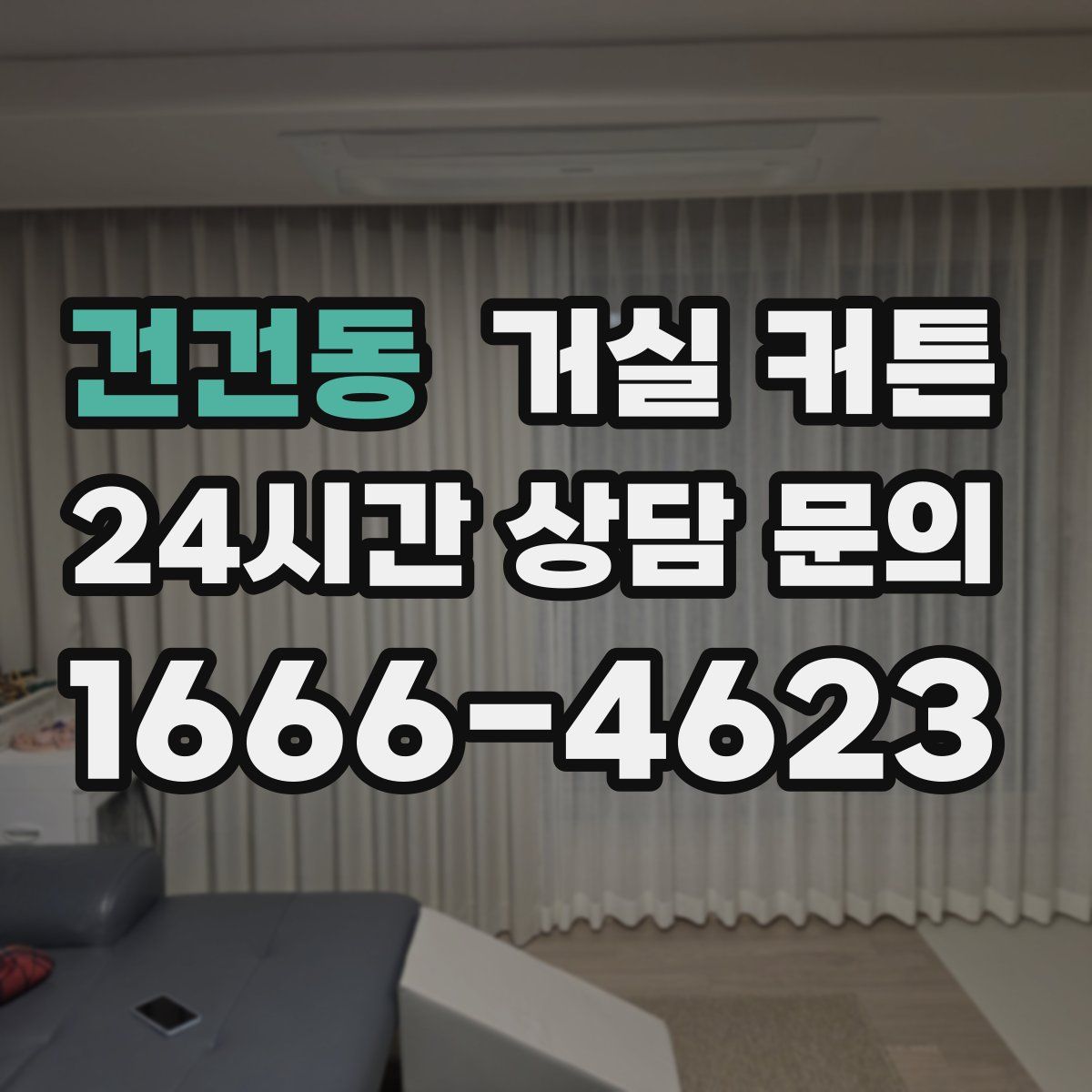 건건동 거실 커튼