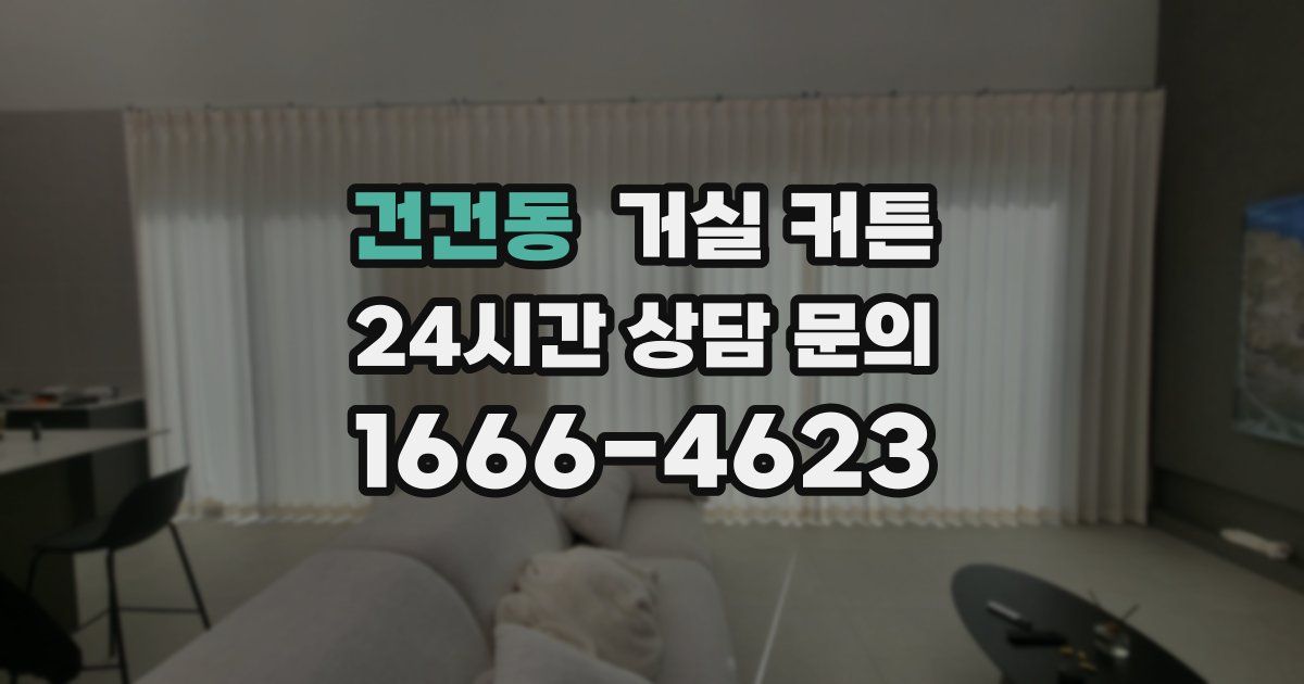 건건동 거실 커튼