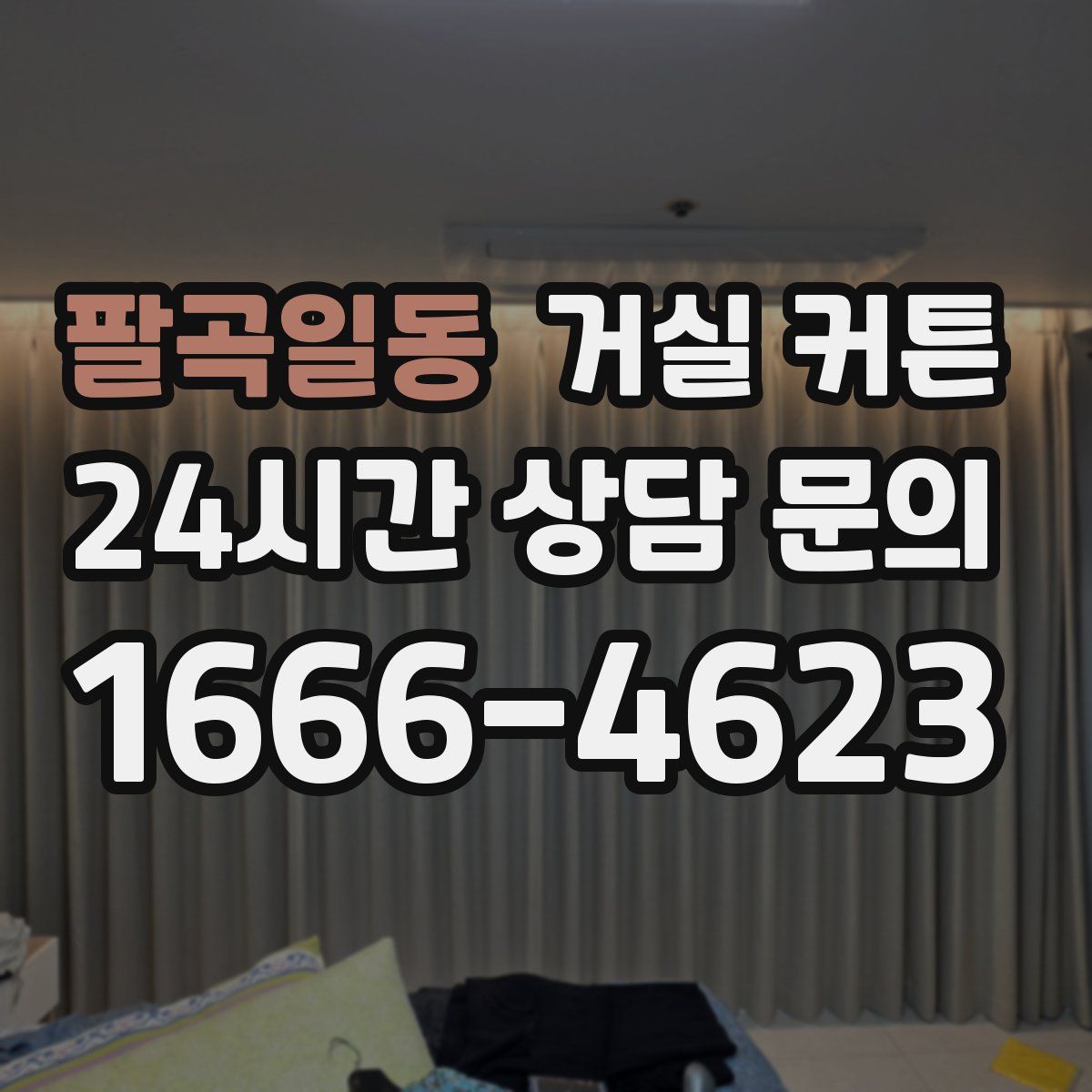 팔곡일동 거실 커튼