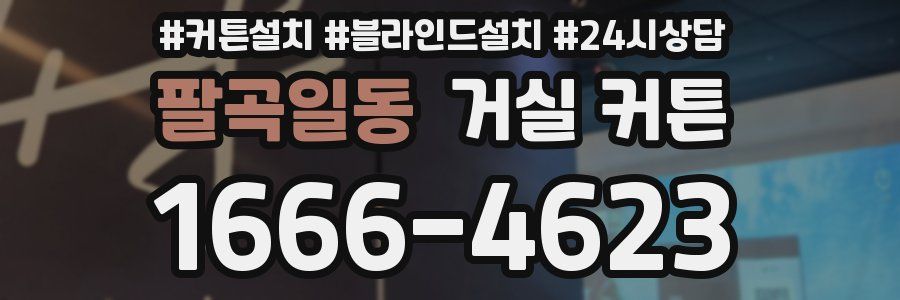 팔곡일동 거실 커튼