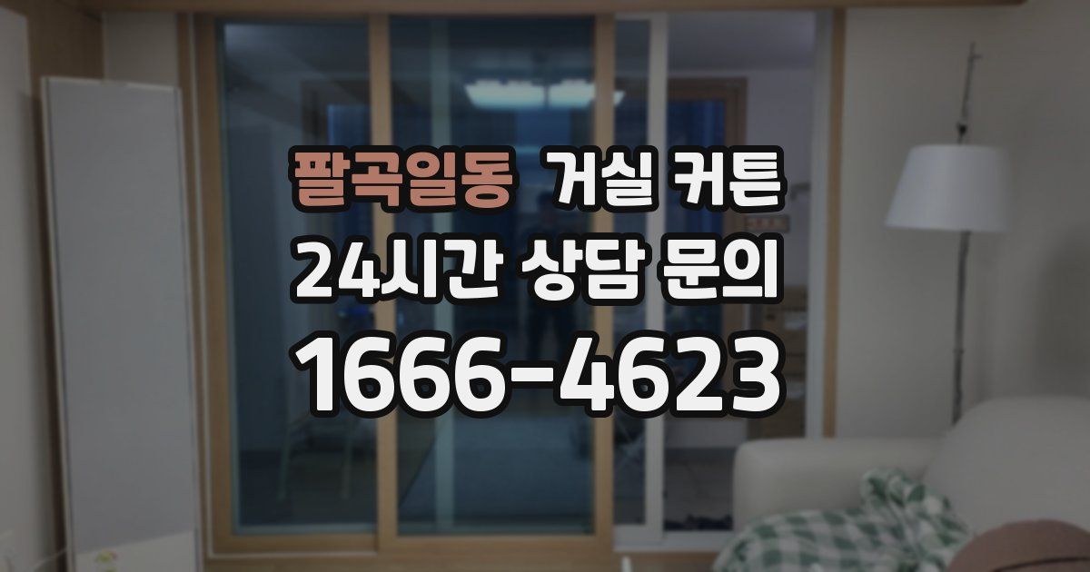 팔곡일동 거실 커튼