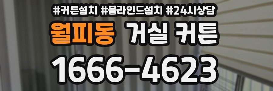 월피동 거실 커튼