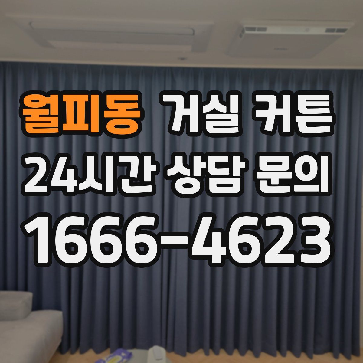 월피동 거실 커튼