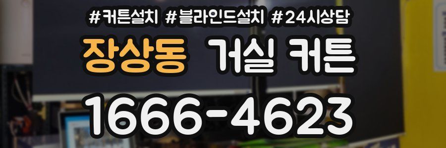 장상동 거실 커튼