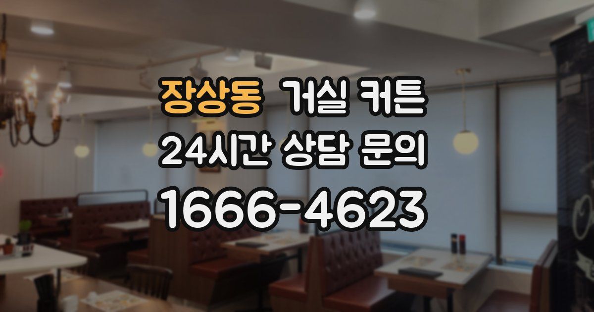장상동 거실 커튼