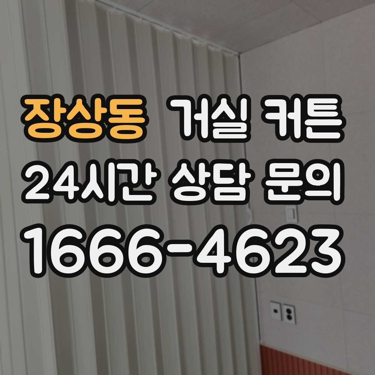 장상동 거실 커튼