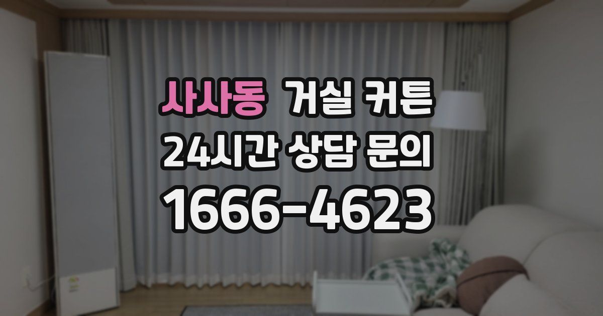 사사동 거실 커튼