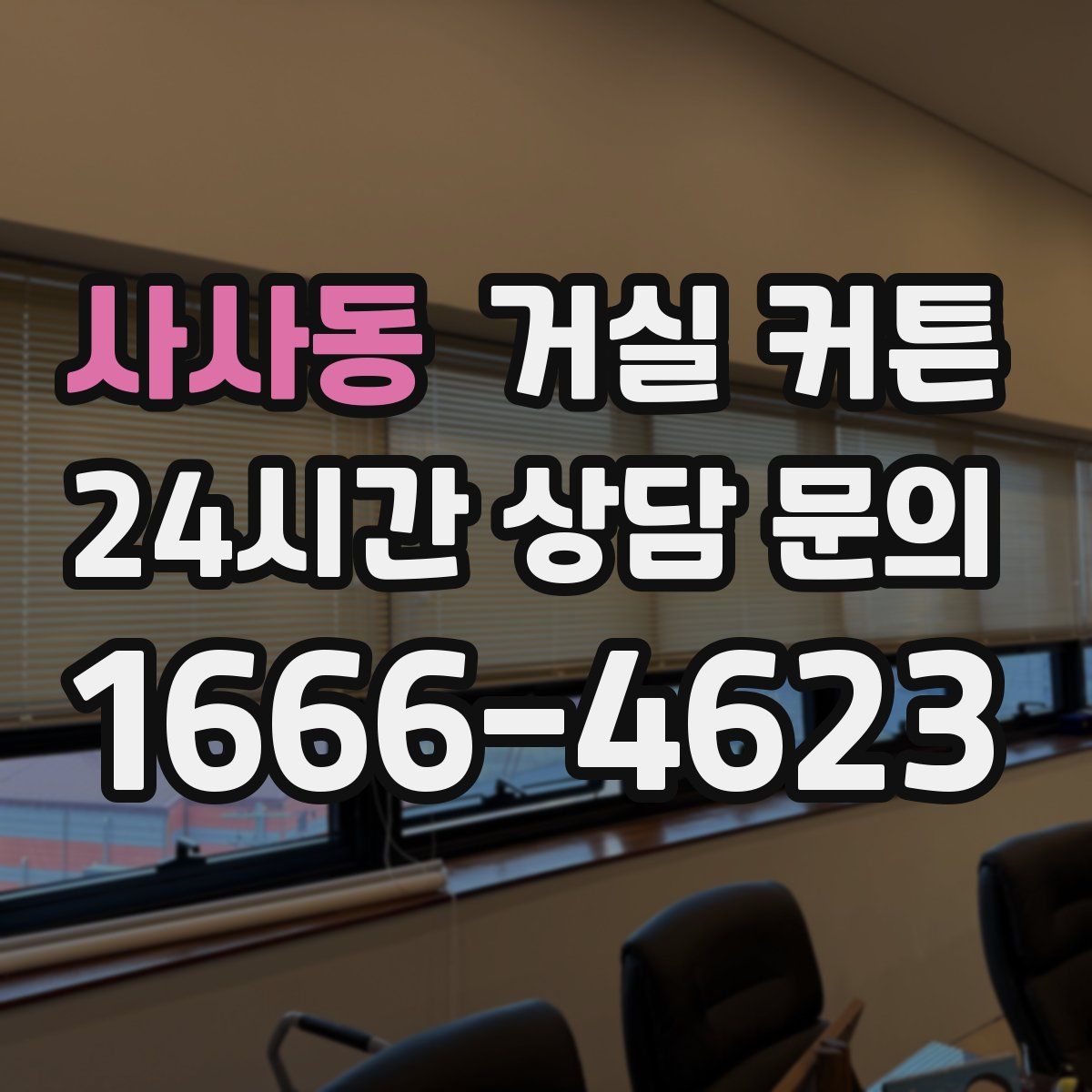사사동 거실 커튼