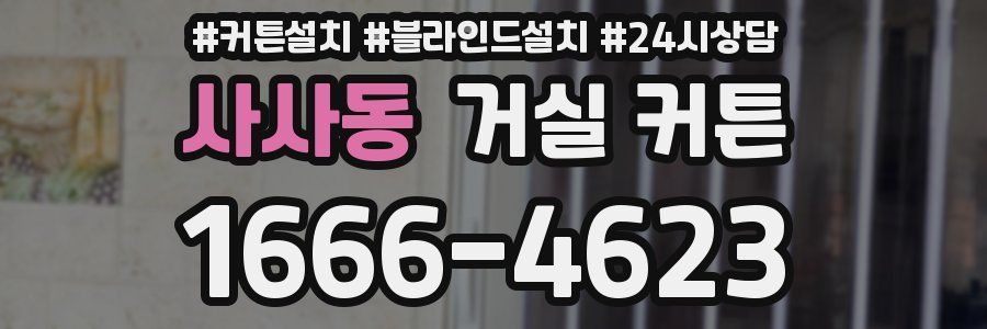 사사동 거실 커튼