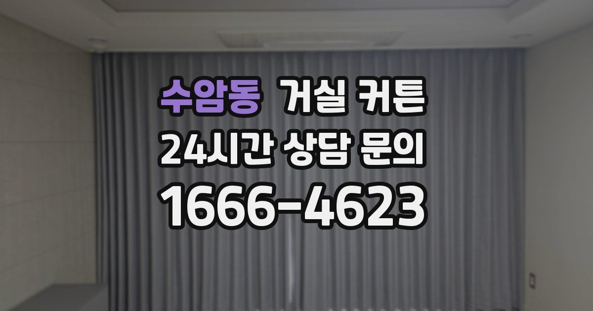 수암동 거실 커튼