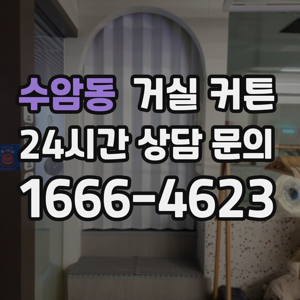 수암동 거실 커튼