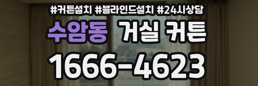 수암동 거실 커튼