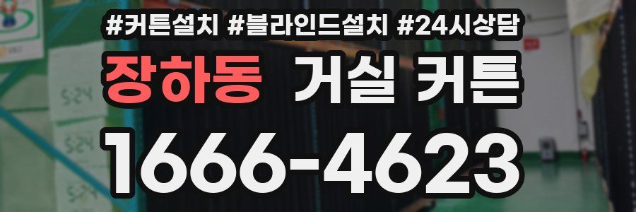 장하동 거실 커튼