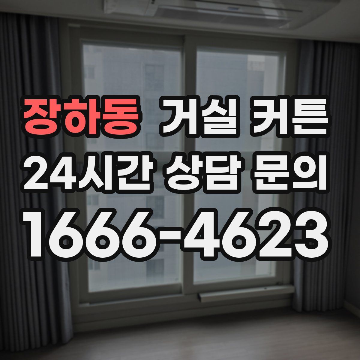 장하동 거실 커튼