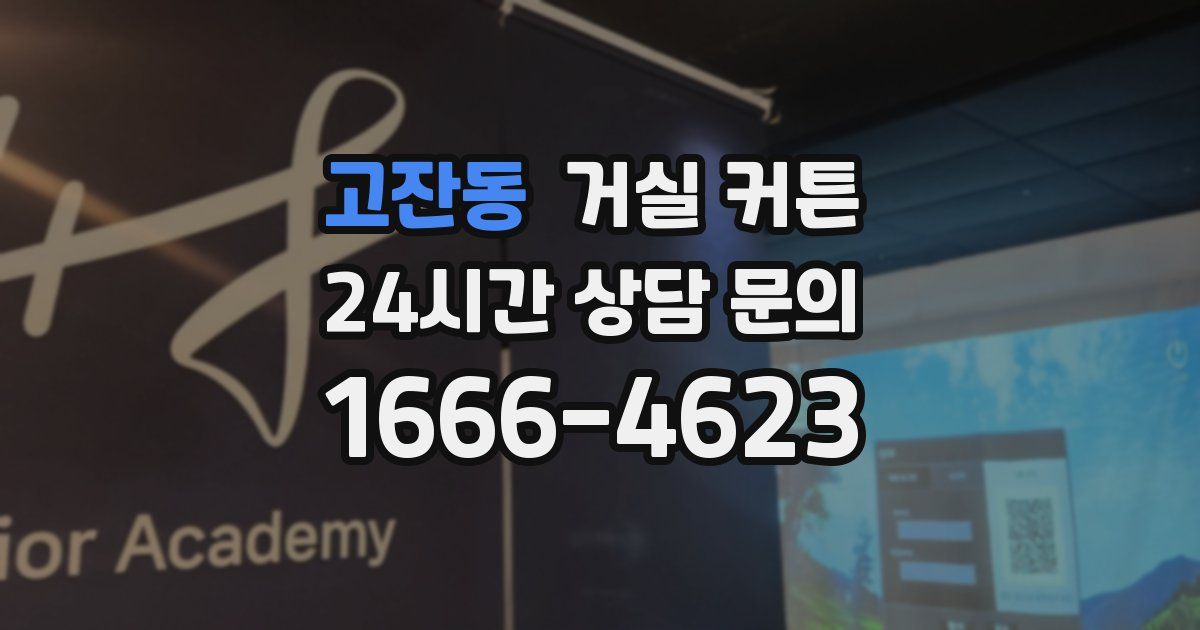 고잔동 거실 커튼
