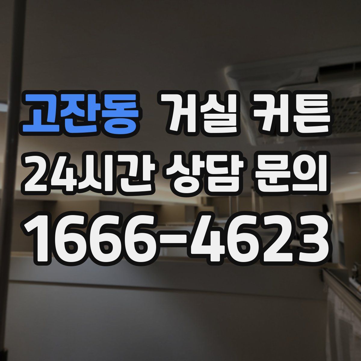 고잔동 거실 커튼