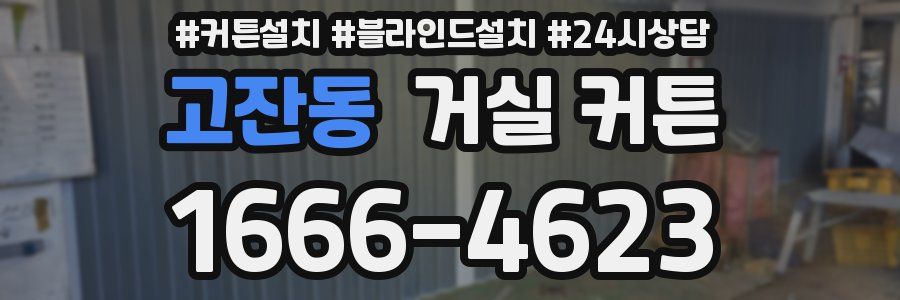 고잔동 거실 커튼