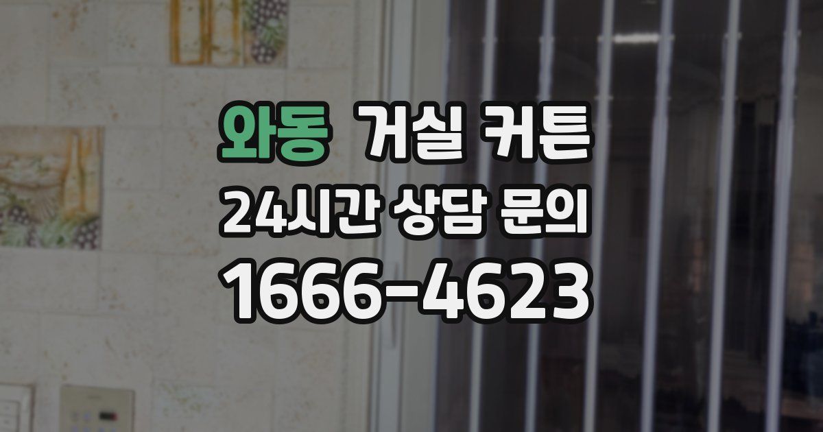 와동 거실 커튼